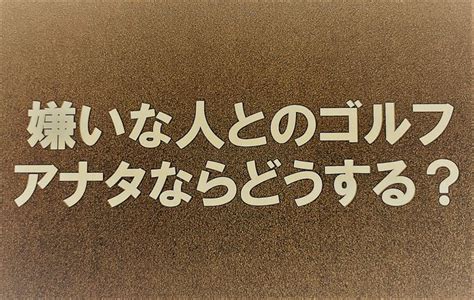 「嫌なヤツとのゴルフ」 アナタならどうする？ 期待できる化学。